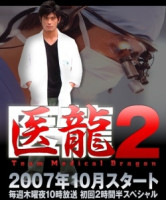 Iryu Team Medical Dragon 2 (2006)