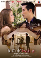 Mai Sin Rai Fai Sawart (2015)