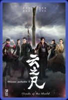 Chinese Paladin 5: Clouds of the World (2016)