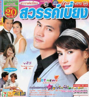 Sawan Biang (สวรรค์เบี่ยง) (2008)