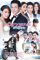 Piang Chai Khon Nee Mai Chai Poo Wiset (เพียงชายคนนี้ไม่ใช่ผู้วิเศษ) (2016)