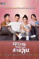 Kao Waan Hai Noo Pen Sai Lub (2019)