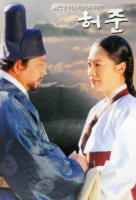 Hur Jun (1999)
