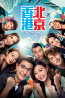 From Hong Kong to Beijing (2023)